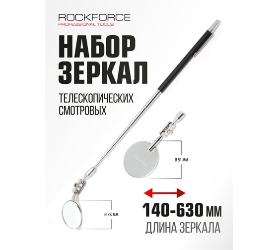 Набор смотровых зеркал Rockforce с телескопическим держателем и магнитом, 3 предмета RF-617A2(17604)