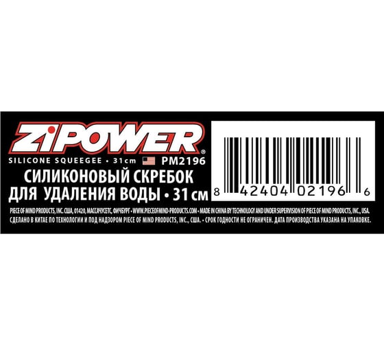 Силиконовый скребок для удаления воды Zipower PM2196