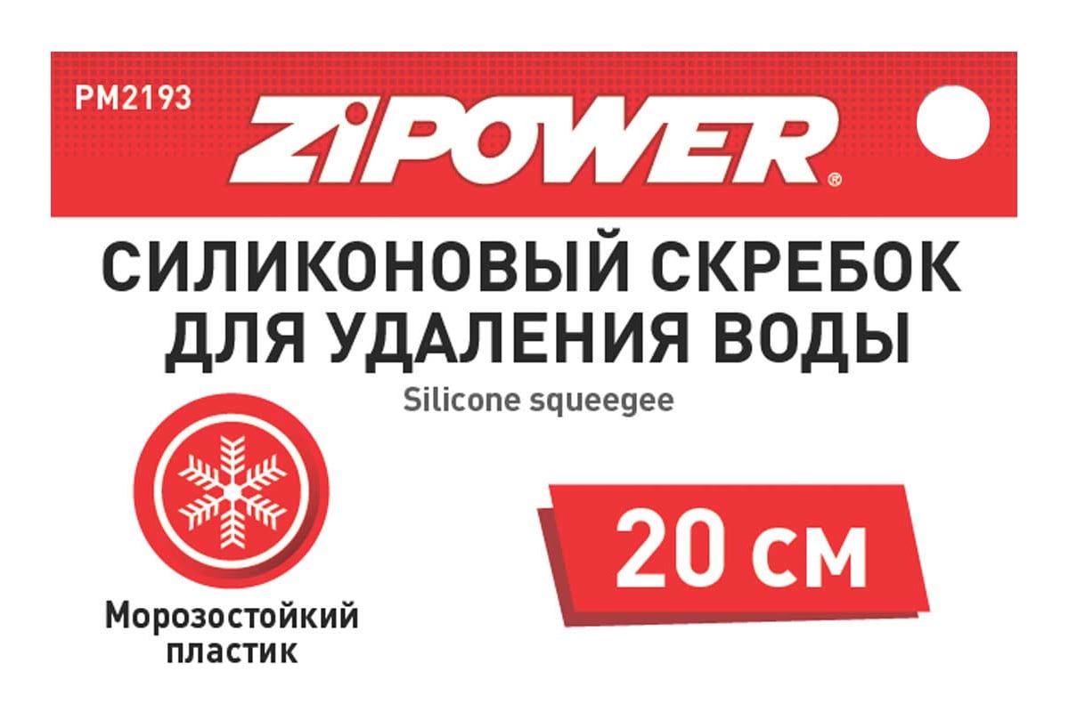 Силиконовый скребок для удаления воды Zipower PM2193 - выгодная цена .