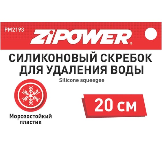 Силиконовый скребок для удаления воды Zipower PM2193