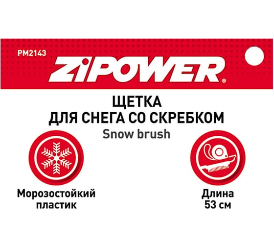 Щетка для снега Zipower 53 см PM2143