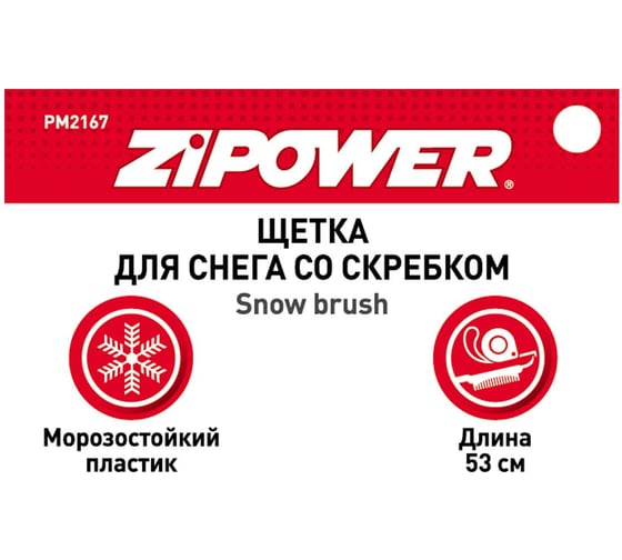 Щетка для снега со скребком Zipower 53 см PM2167
