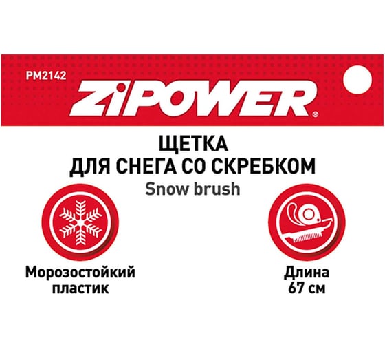 Щетка для снега со скребком Zipower 67 см PM2142