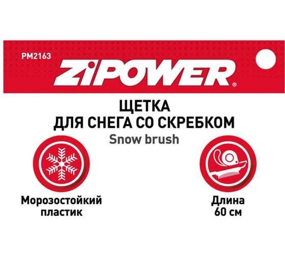 Щетка для снега со скребком Zipower 60 см PM2163
