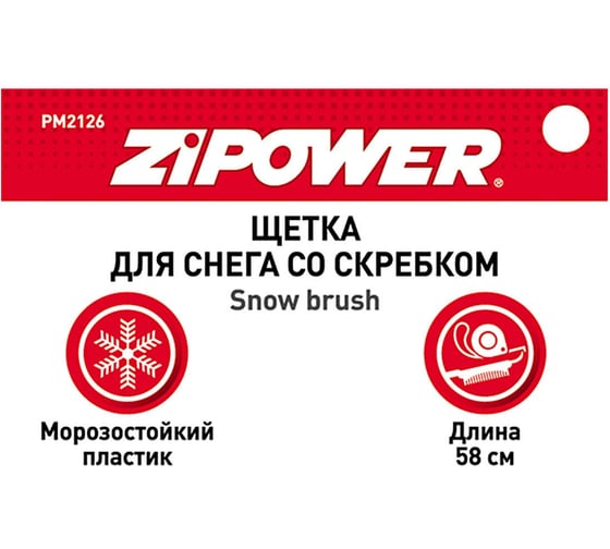 Щетка для снега со скребком Zipower 58 см PM2126