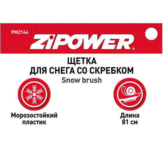 Щетка для снега со скребком Zipower 81 см PM2144