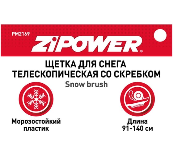 Щетка для снега со скребком Zipower 91-140 см PM2169
