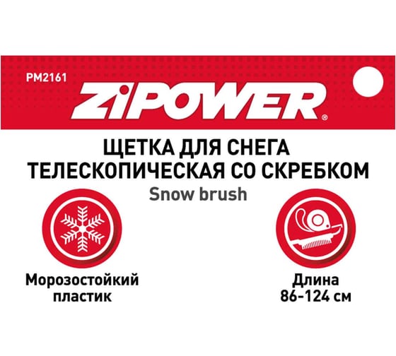 Телескопическая щетка для снега со скребком Zipower PM2161