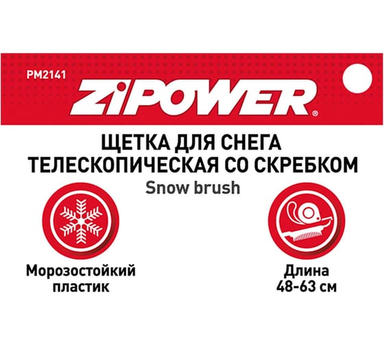 Телескопическая щетка для снега со скребком Zipower 48-63 см PM2141