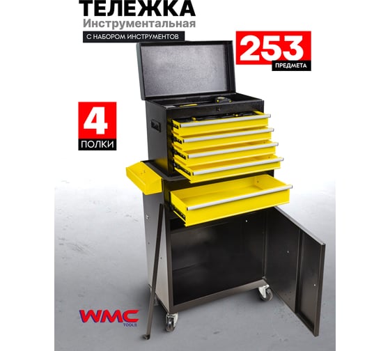 Тележка инструментальная с набором инструментов 253пр. WMC TOOLS WMC-253(50599)
