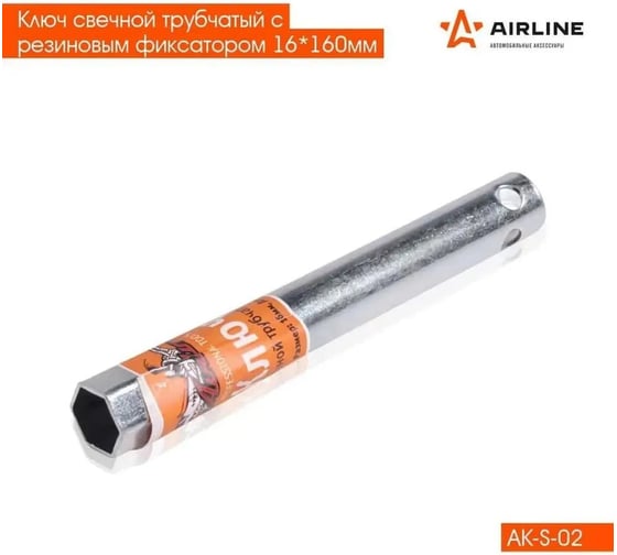 Свечной трубчатый ключ Airline 16х160 мм с резиновым фиксатором  AK-S-02