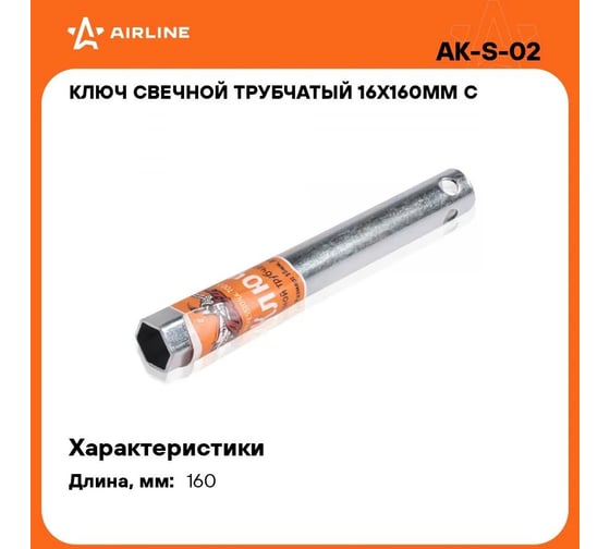 Свечной трубчатый ключ Airline 16х160 мм с резиновым фиксатором  AK-S-02