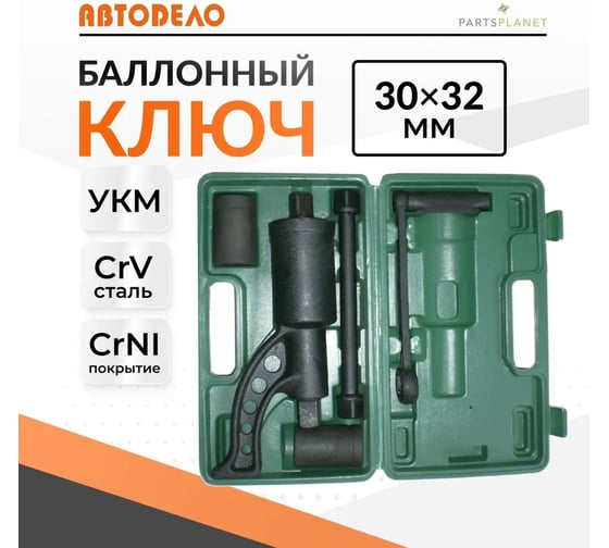 Баллонный ключ 30х32 с УКМ АвтоDело 40302 12859