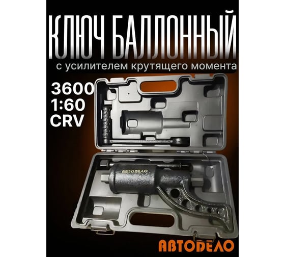 Баллонный ключ с УКМ на подшипнике АвтоDело 40300 13853