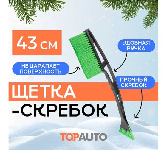 Щетка TopAuto зимняя автомобильная для снега топ авто со скребком, 43 см, зеленая, TA-CZ-43S-15
