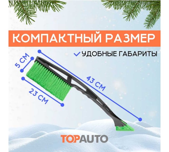 Щетка TopAuto зимняя автомобильная для снега топ авто со скребком, 43 см, зеленая, TA-CZ-43S-15