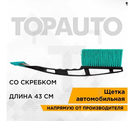Щетка для снега TopAuto автомобильная топ авто со скребком, 43 см, TA-CZ-43S