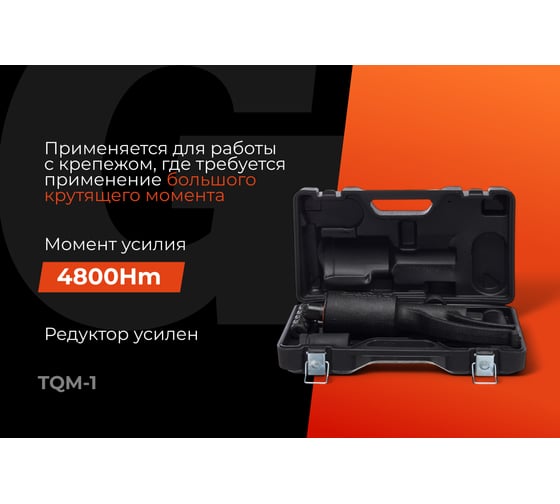 Ручной гайковерт Gigant 32х33, мaкс. усилие 4800 Нм, передаточное число 1:56 TQM-1