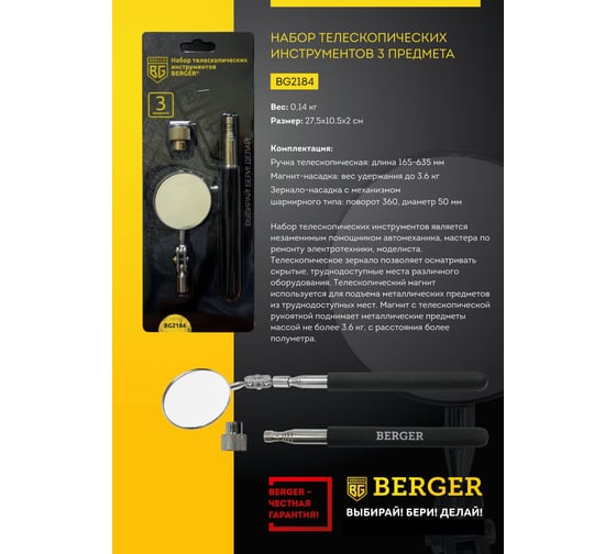 Набор телескопических инструментов 3 предмета Berger BG BG2184