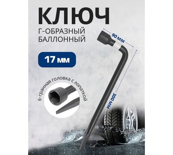 Баллонный ключ Rockforce Г-образный 17мм RF-681B17(8034)