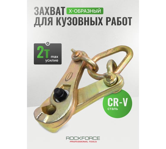 Захват для кузовных работ Rockforce Х-образный самозажимной максусилие 3т RF-62510(17957)