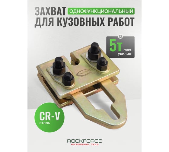 Захват для кузовных работ Rockforce однофункциональный широкие губки RF-62511(17958)