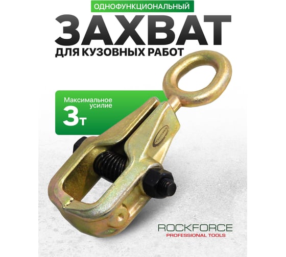 Захват для кузовных работ Rockforce однофункциональный максусилие 3т RF-62503(17952)