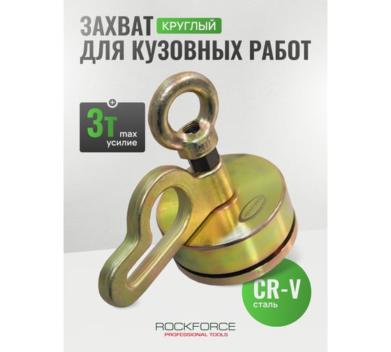 Захват для кузовных работ Rockforce круглый диаметр 120мм максусилие 3т RF-62529(17963)