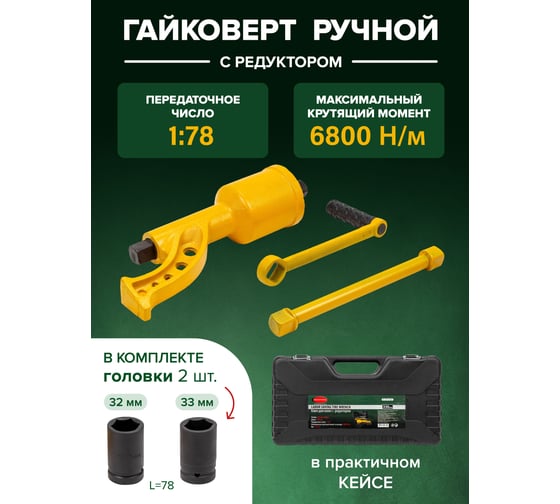 Ручной гайковерт с редуктором Rockforce RF-34114102(10917)