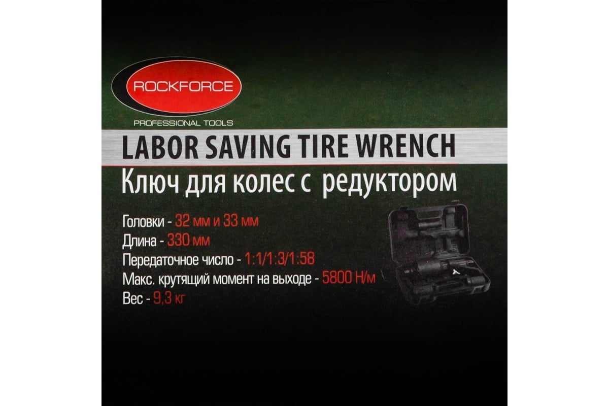 Ручной гайковерт с редуктором Rockforce RF-3411393(10916) - выгодная цена,  отзывы, характеристики, фото - купить в Москве и РФ