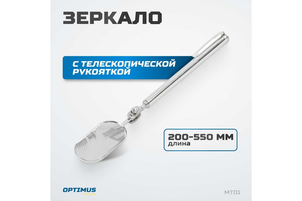 Зеркало Optimus овальное с телескопической рукояткой, 50 × 25 мм, 250мм hd  MT01 - выгодная цена, отзывы, характеристики, фото - купить в Москве и РФ