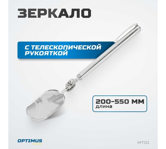 Зеркало Optimus овальное с телескопической рукояткой, 50 × 25 мм, 250мм hd MT01