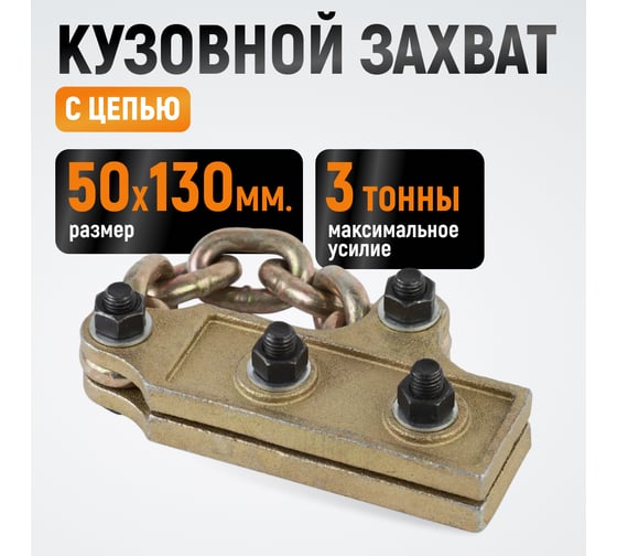 Кузовной захват с цепью WIEDERKRAFT WDK-0207