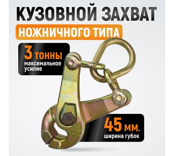 Кузовной захват ножничного типа WIEDERKRAFT 3т WDK-0208