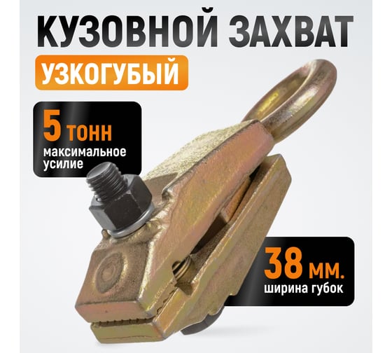 Узкогубый кузовной захват WIEDERKRAFT 5т WDK-0202