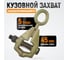 Самозтягивающийся кузовной захват WIEDERKRAFT 5т WDK-0205 2