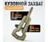 Кузовной захват WIEDERKRAFT 3т, размеры губок 54 мм WDK-0212 2