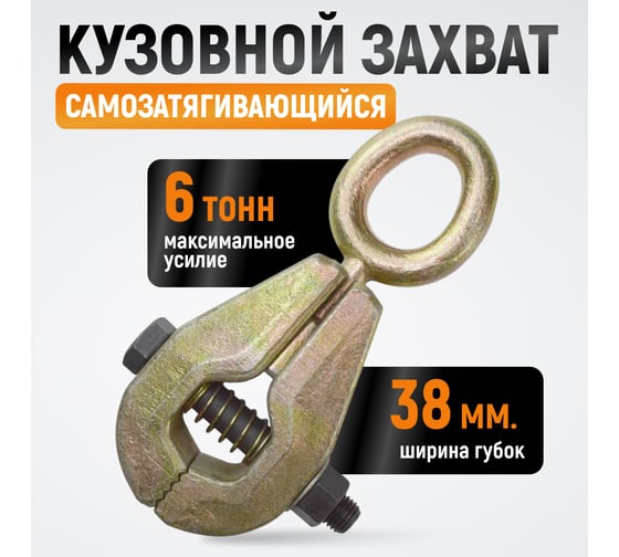 Самозтягивающийся усиленный кузовной захват WIEDERKRAFT 6т WDK-0203