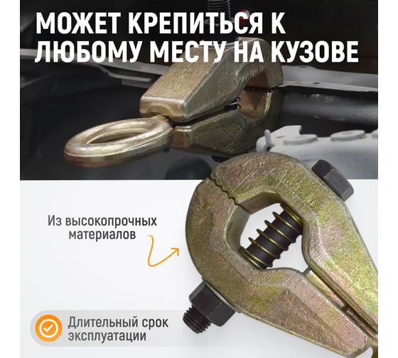 Самозтягивающийся усиленный кузовной захват WIEDERKRAFT 6т WDK-0203