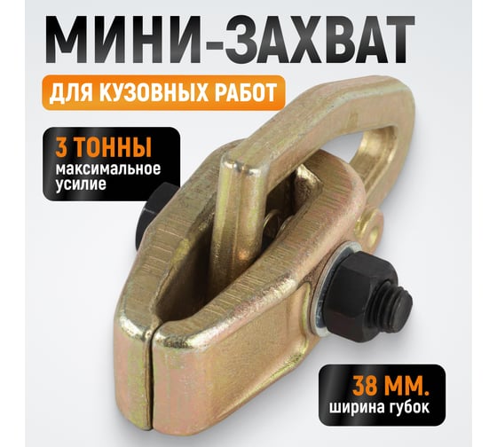 Кузовной захват WIEDERKRAFT мини, 3т WDK-0201