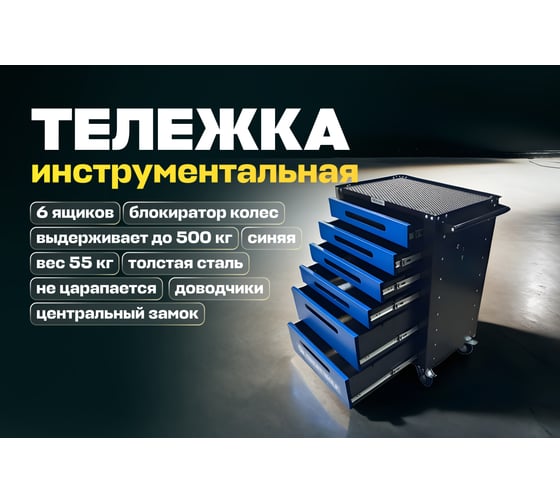 Инструментальная тележка Great Wolf 6 ящиков, центральный замок, колеса с тормозом, синяя GWT-B6L
