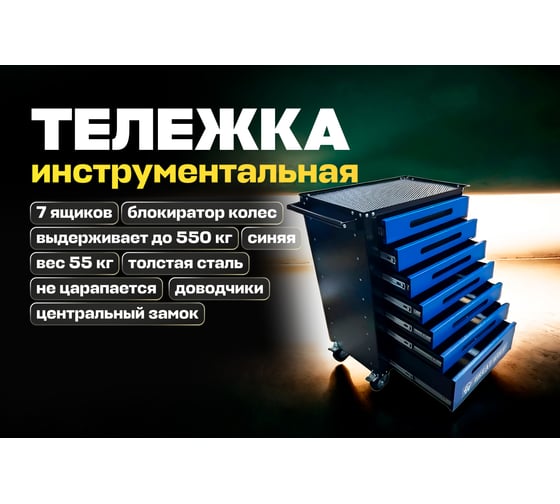 Инструментальная тележка Great Wolf 7 ящиков, центральный замок, колеса с тормозом, синяя GWT-B7L