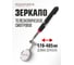 Смотровое телескопическое зеркало Rockforce d 31мм 170-485мм RF-617R(17612) 2