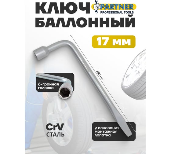 Баллонный ключ Partner Г-образный, 17 мм, ф16, длина 350 мм PA-681B17(50817)
