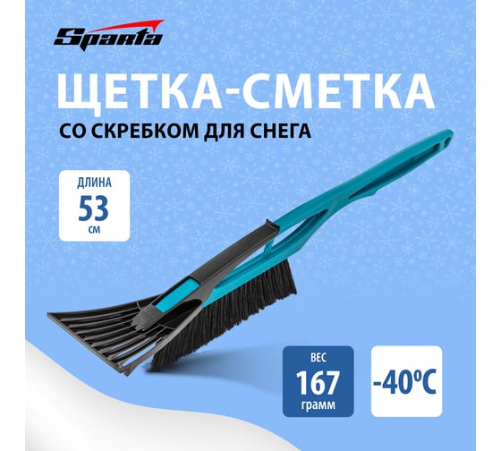 Щетка-сметка для снега SPARTA со скребком, 530мм, бирюзовая 552985