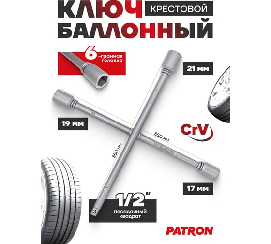 Баллонный ключ PATRON крестовой, 1/2"-17-19-21 мм, 360 мм P-681C400(28303)