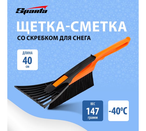 Щетка-сметка для снега со скребком SPARTA 415 мм 552915