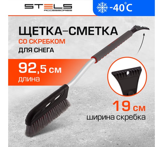 Щетка-сметка для снега со скребком STELS 925 мм 55300
