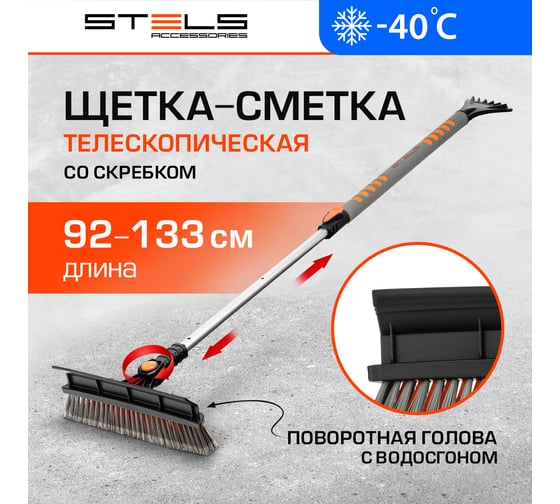 Телескопическая щетка-сметка для снега со скребком STELS 900-1300 мм 55301