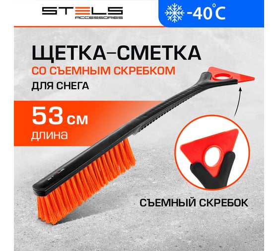 Щетка-сметка для снега со съемным скребком STELS 530 мм 55302